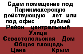 Сдам помещение под Парикмахерскую действующую 14лет ,или под офис 25000 рублей › Район ­ центральный › Улица ­ Севастопольская › Дом ­ 4 › Общая площадь ­ 17 › Цена ­ 25 000 - Крым, Симферополь Недвижимость » Помещения аренда   . Крым